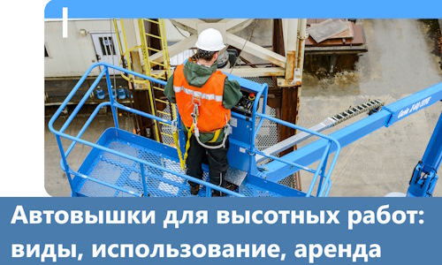 Автовышки для высотных работ в Иванове